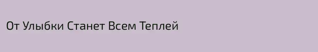 От Улыбки Станет Всем Теплей